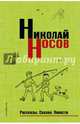 Рассказы. Сказки. Повести (нов.оф.), Носов Николай Николаевич 