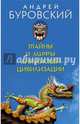 Тайны и мифы китайской цивилизации, Буровский Андрей Михайлович 