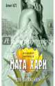 Мата Хари. Пуля для обнаженной, Зырянцев Владимир 