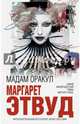 Мадам Оракул, Этвуд Маргарет 
