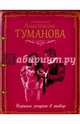 Барыня уходит в табор, Туманова Анастасия 