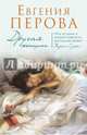 Другая женщина, Перова Евгения Георгиевна 