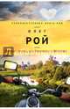 Дочки-матери, или Каникулы в Атяшево, Рой Олег Юрьевич 