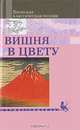 Вишня в цвету. Японская классическая поэзия, 