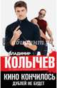 Кино кончилось. Дублей не будет, Колычев Владимир Григорьевич 