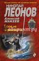 Гуров не церемонится, Леонов Николай Иванович, Макеев Алексей Викторович 