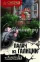 Палач из Галиции, Тамоников Александр Александрович 