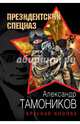 Красная кнопка, Тамоников Александр Александрович 