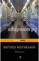 Подземка, Замилов А.Т., Харуки Мураками 
