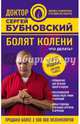 Болят колени. Что делать? 2-е издание, Бубновский Сергей Михайлович 