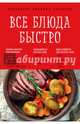 Все блюда быстро, Гидаспова Анна 