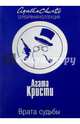 Врата судьбы, Кристи Агата 