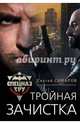Тройная зачистка, Самаров Сергей Васильевич 