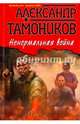 Ненормальная война, Тамоников Александр Александрович 