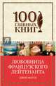 Любовница французского лейтенанта, Фаулз Джон 