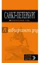 Санкт-Петербург: путеводитель + карта. 11-е изд., испр. и доп., Чернобережская Екатерина Павловна 