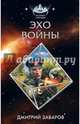 Эхо войны, Заваров Дмитрий Викторович 