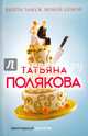 Выйти замуж любой ценой, Полякова Татьяна Викторовна 