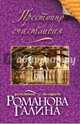 Преступно счастливая, Романова Галина Владимировна 