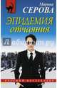Эпидемия отчаяния, Серова Марина Сергеевна 