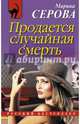 Продается случайная смерть, Серова Марина Сергеевна 