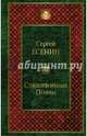 Стихотворения. Поэмы, Есенин Сергей Александрович 