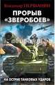 Прорыв "Зверобоев". На острие танковых ударов, Першанин Владимир Николаевич 