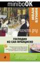 Господин из Сан-Франциско, Бунин Иван Алексеевич 