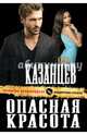Опасная красота, Казанцев Кирилл 