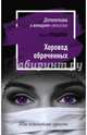 Хоровод обреченных, Градова Ирина 