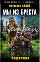 Мы из Бреста. Искупление, Сизов Вячеслав Николаевич 