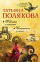 Welcome в прошлое. Испанская легенда, Полякова Татьяна Викторовна 