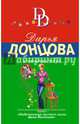 Клетчатая зебра, Донцова Дарья Аркадьевна 