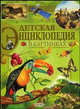 Детская энциклопедия в картинках, Меннен Патрисия 
