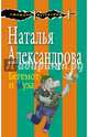 Бегемот и муза, Александрова Наталья Николаевна 