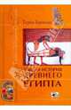 Тайная история Древнего Египта, Бреннан Герби 