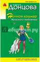 Ночной кошмар Железного Любовника, Донцова Дарья Аркадьевна 