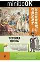 Веселая ночка, Диккенс Чарльз 
