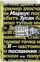 Я — посланник, Зусак Маркус 
