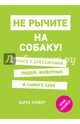 Не рычите на собаку! Книга о дрессировке людей, животных и самого себя, Прайор Карен 