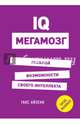 IQ. Мегамозг. Раскрой возможности своего интеллекта, Айзенк Ганс Юрген 