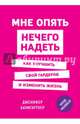 Мне опять нечего надеть. Как улучшить свой гардероб и изменить жизнь, Баумгартнер Дженифер 