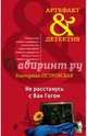Не расстанусь с Ван Гогом, Островская Екатерина Николаевна 