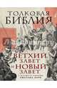 Толковая Библия: Ветхий Завет и Новый Завет. С иллюстрациями Гюстава Доре., Лопухин Александр Павлович 