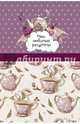 Мои любимые рецепты. Книга для записи рецептов (а5_Розовое чаепитие), 