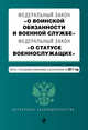 Федеральный закон "О воинской обязанности и военной службе". Федеральный закон "О статусе военнослужащих". Тексты с последними изм. и доп. на 2017 год, 
