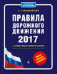 Правила дорожного движения с изм. на 2017 с примерами и комментариями (+таблица штрафов), Громаковский А.А. 