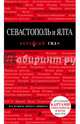 Севастополь и Ялта. 2-е изд., Кульков Дмитрий Евгеньевич 