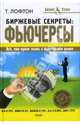 Биржевые секреты: фьючерсы: все, что нужно знать о фьючерсном рынке: пер. с англ.., Лофтон Тодд 