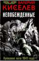 Непобежденные. Кровавое лето 1941 года, Киселев Валерий Павлович 